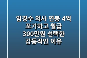 임경수 의사 연봉 4억 포기하고 월급 300만원 선택한 감동적인 이유