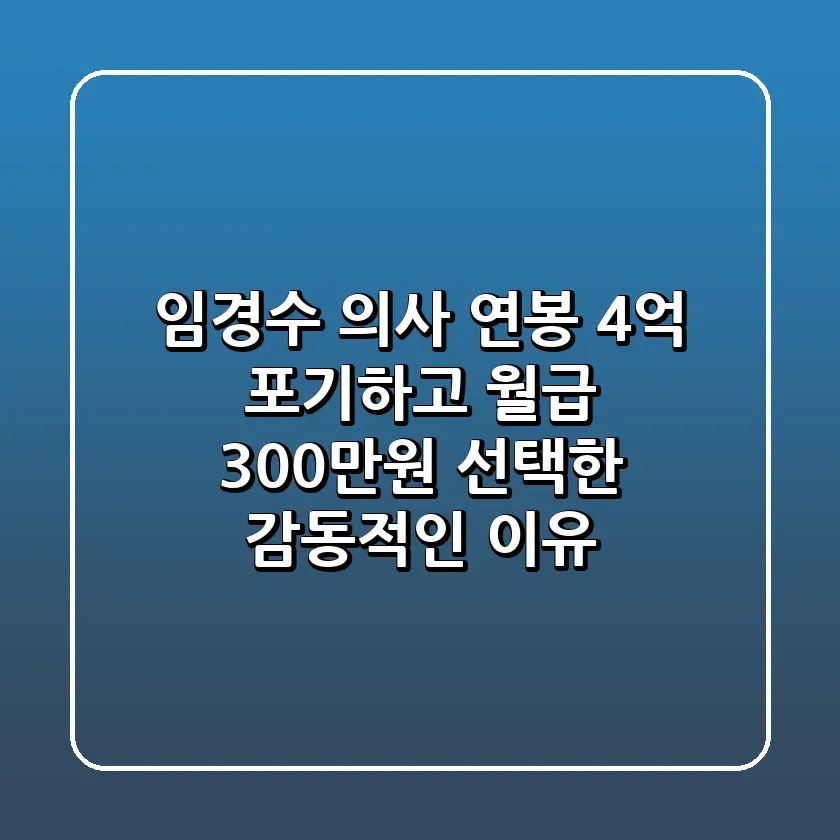 임경수 의사 연봉 4억 포기하고 월급 300만원 선택한 감동적인 이유