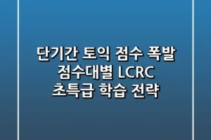 단기간 토익 점수 폭발 점수대별 LCRC 초특급 학습 전략