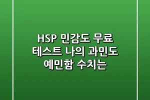 HSP 민감도 무료 테스트 나의 과민도 예민함 수치는