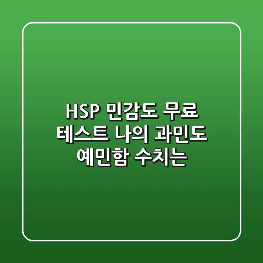 HSP 민감도 무료 테스트 나의 과민도 예민함 수치는