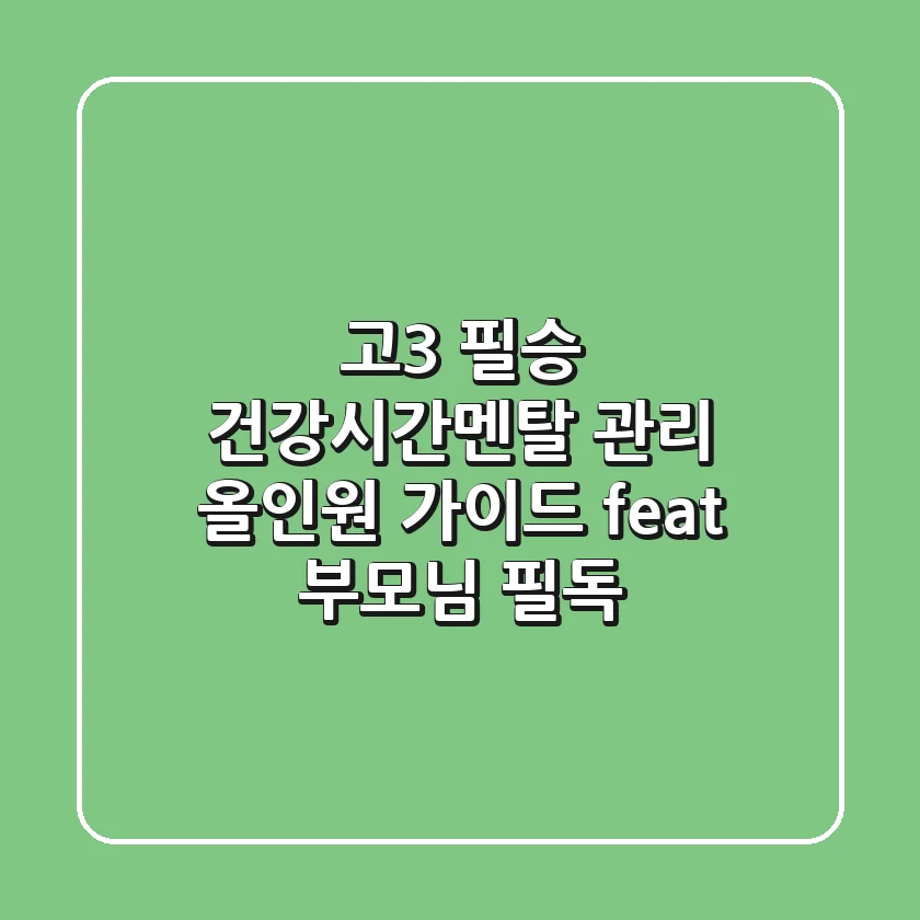 고3 필승 건강시간멘탈 관리 올인원 가이드 feat 부모님 필독