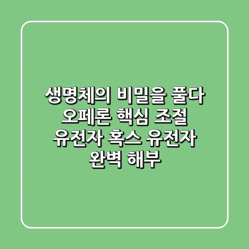 생명체의 비밀을 풀다 오페론 핵심 조절 유전자 혹스 유전자 완벽 해부