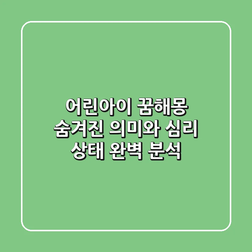 어린아이 꿈해몽 숨겨진 의미와 심리 상태 완벽 분석