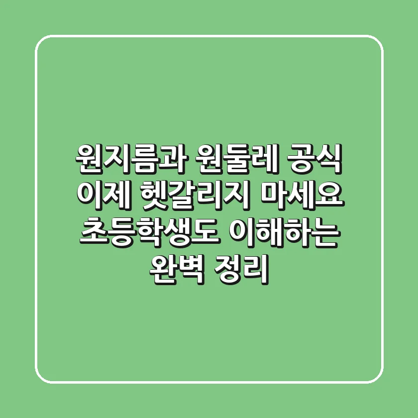원지름과 원둘레 공식 이제 헷갈리지 마세요 초등학생도 이해하는 완벽 정리