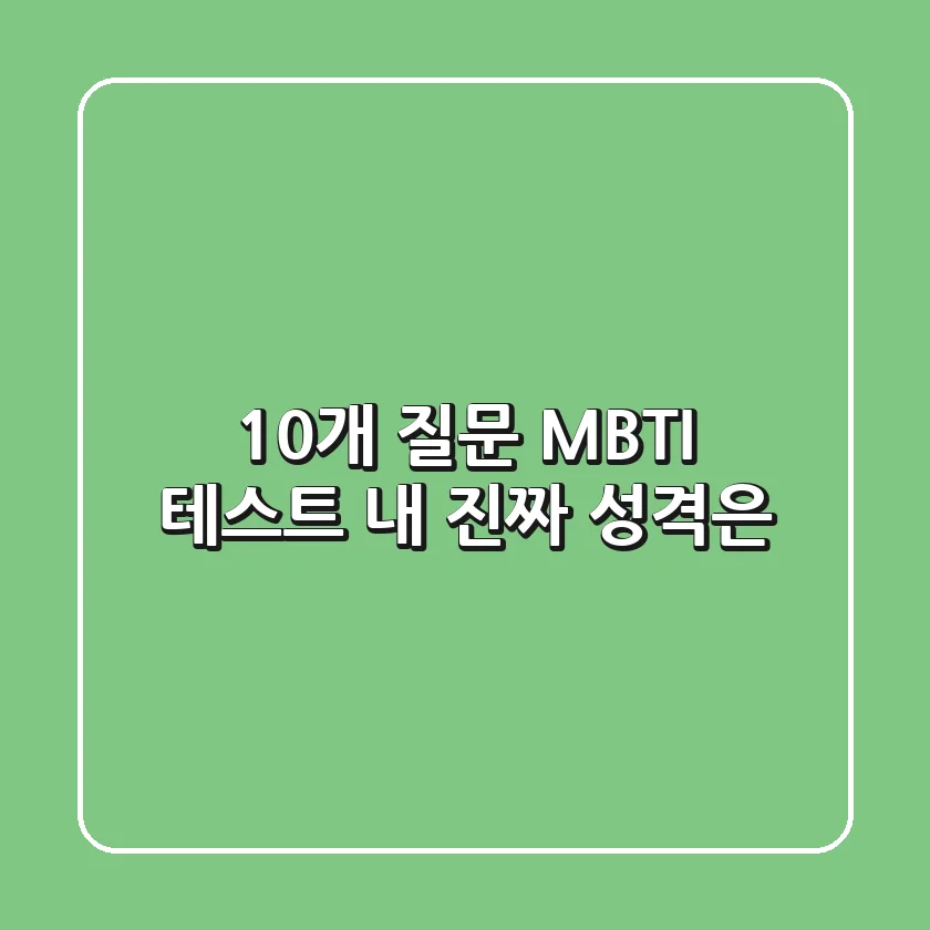 10개 질문 MBTI 테스트 내 진짜 성격은