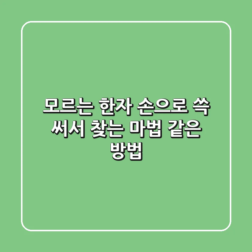 모르는 한자 손으로 쓱 써서 찾는 마법 같은 방법