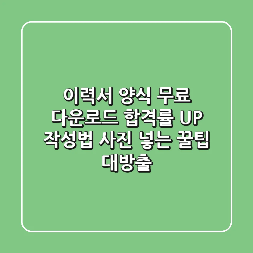 이력서 양식 무료 다운로드 합격률 UP 작성법 사진 넣는 꿀팁 대방출