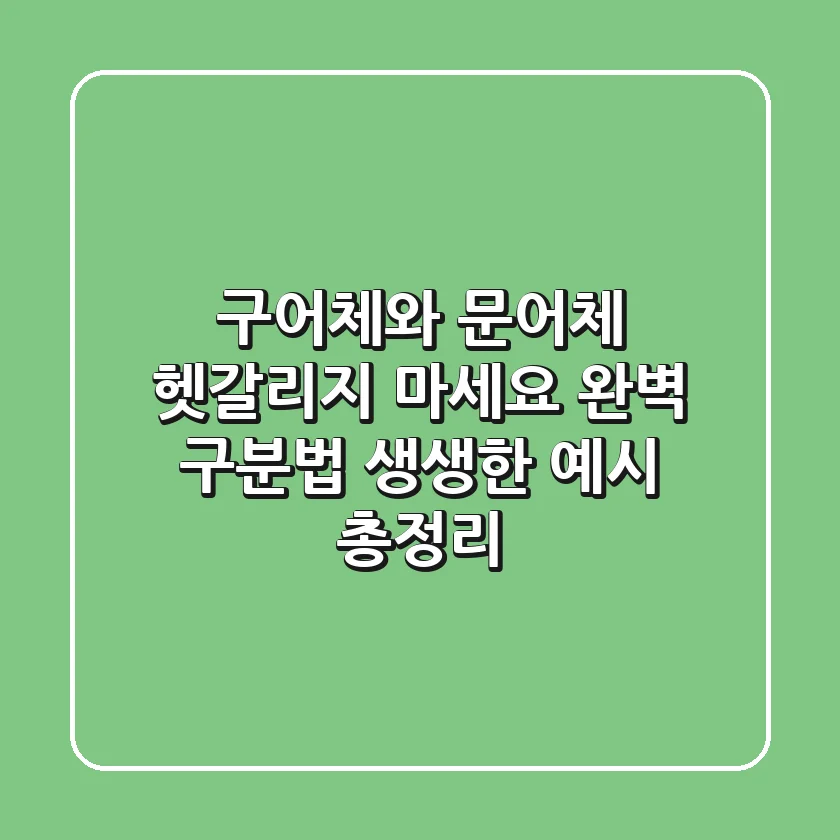 구어체와 문어체 헷갈리지 마세요 완벽 구분법 생생한 예시 총정리