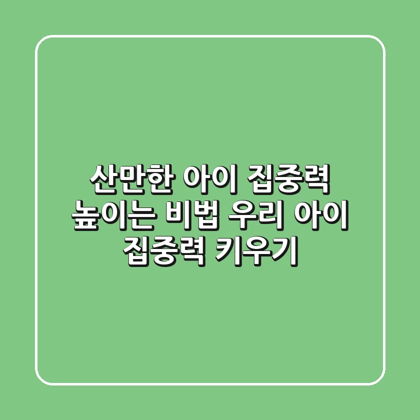 산만한 아이 집중력 높이는 비법 우리 아이 집중력 키우기