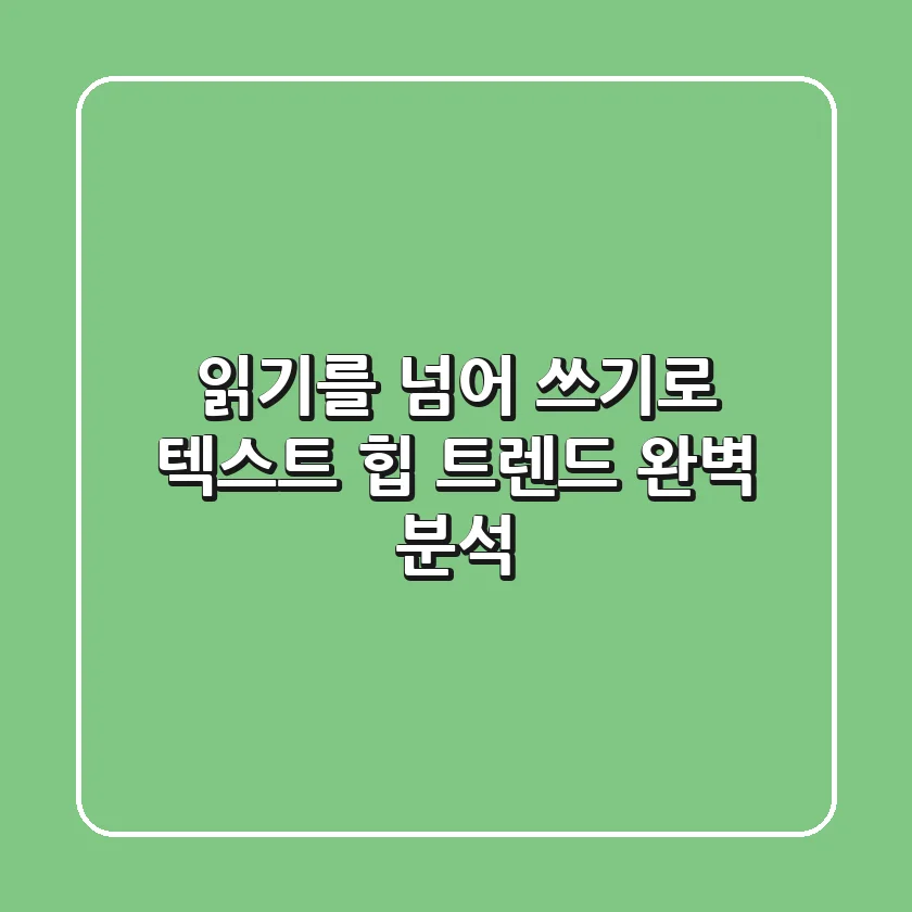 읽기를 넘어 쓰기로 텍스트 힙 트렌드 완벽 분석