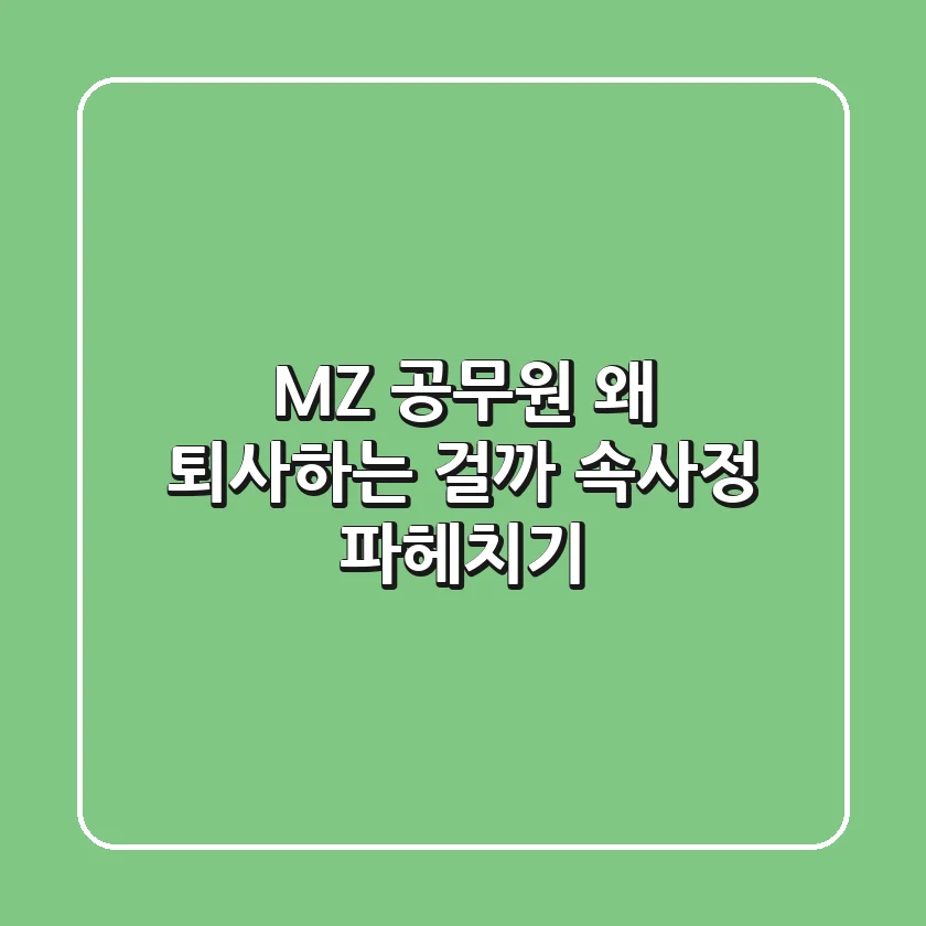 MZ 공무원 왜 퇴사하는 걸까 속사정 파헤치기