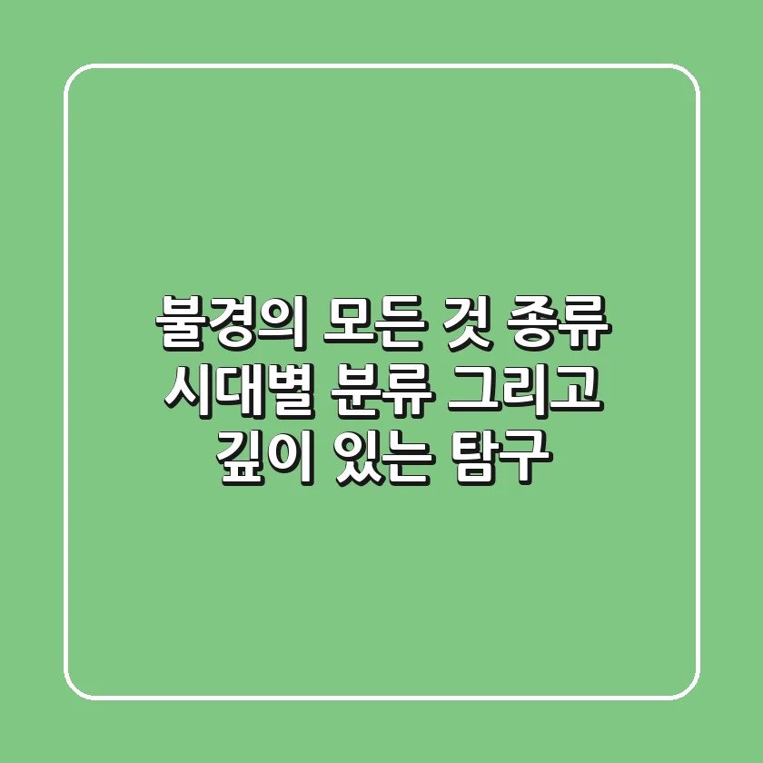 불경의 모든 것: 종류, 시대별 분류, 그리고 깊이 있는 탐구