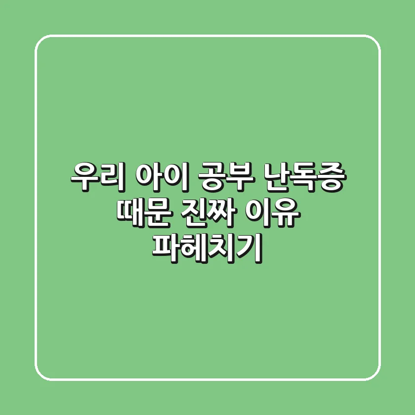 우리 아이 공부, 난독증 때문? 진짜 이유 파헤치기!
