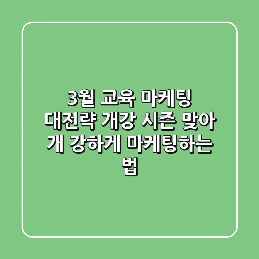 3월, 교육 마케팅 대전략: 개강 시즌 맞아 '개 강하게' 마케팅하는 법