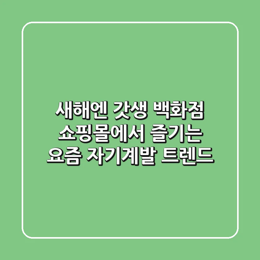 새해엔 갓생? 백화점 & 쇼핑몰에서 즐기는 요즘 자기계발 트렌드!
