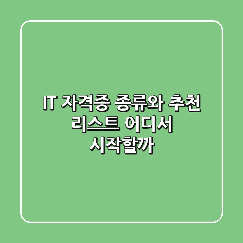 IT 자격증 종류와 추천 리스트: 어디서 시작할까? 🚀
