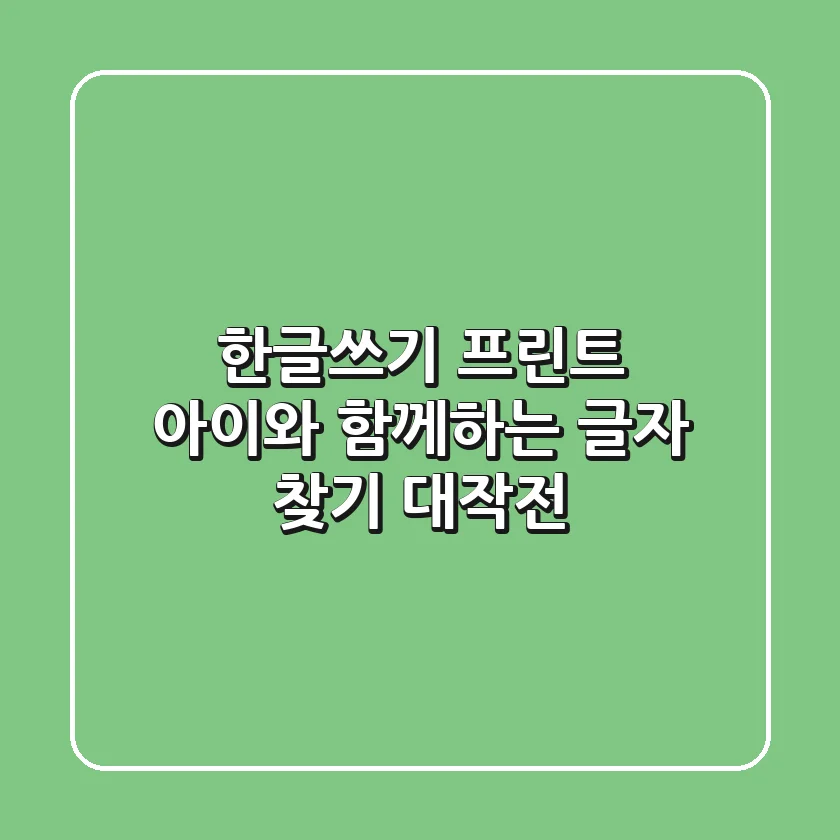 한글쓰기 프린트: 아이와 함께하는 'ㅗ' 글자 찾기 대작전!