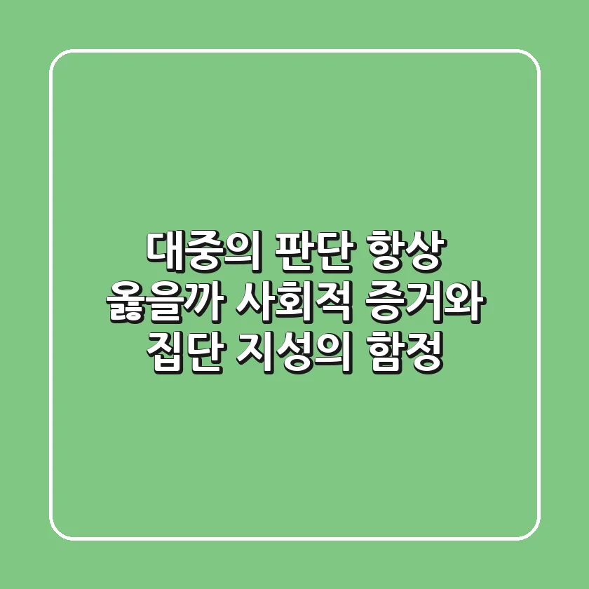 대중의 판단, 항상 옳을까? 사회적 증거와 집단 지성의 함정