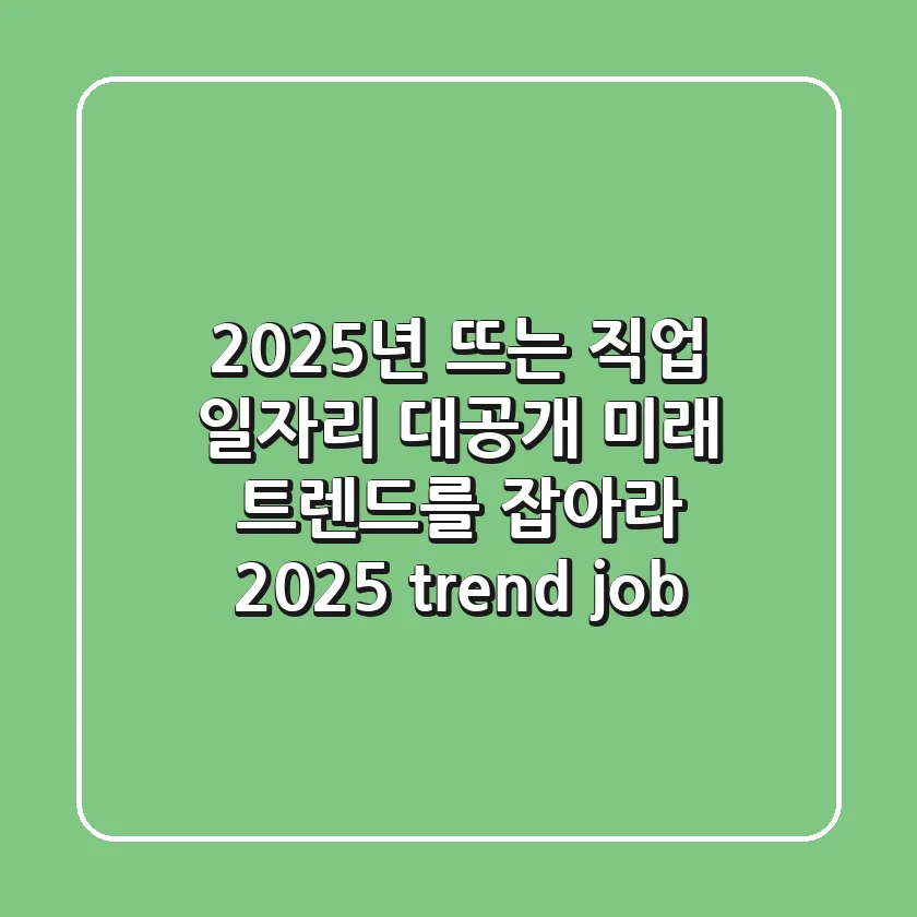2025년 🚀 뜨는 직업, 일자리 대공개! 미래 트렌드를 잡아라 2025 trend job