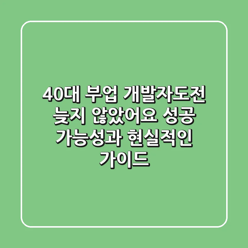 40대 부업 개발자도전: 늦지 않았어요! 성공 가능성과 현실적인 가이드