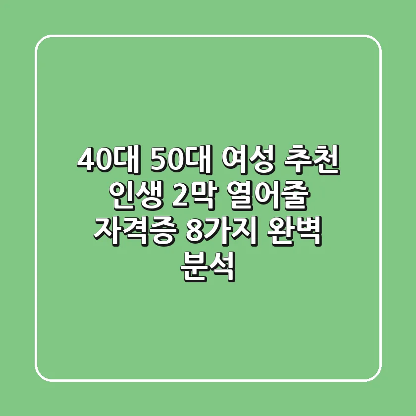 40대 50대 여성 추천! 인생 2막 열어줄 자격증 8가지 완벽 분석