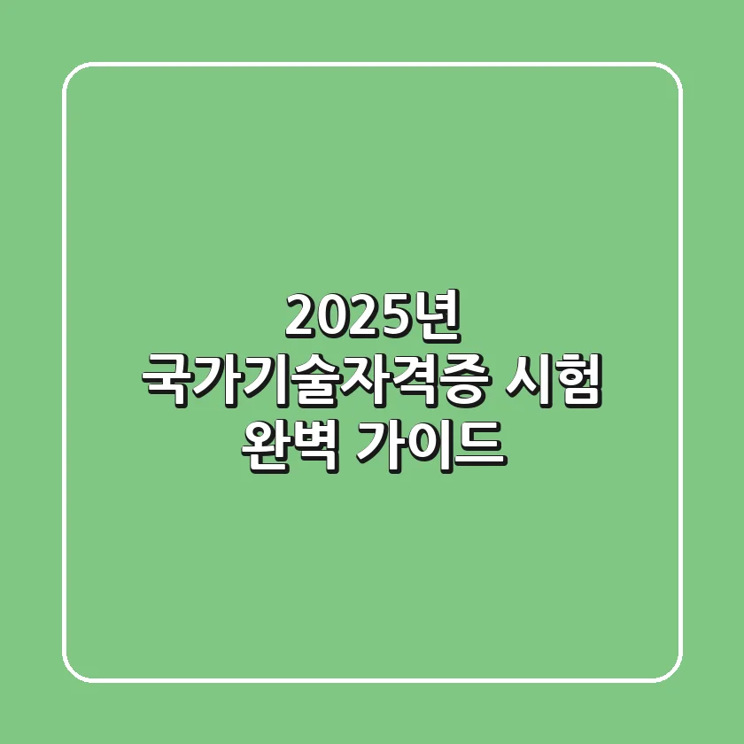 2025년 국가기술자격증 시험 완벽 가이드