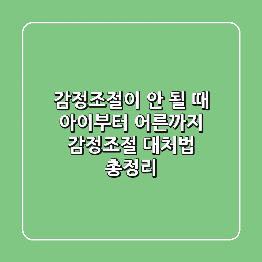 감정조절이 안 될 때? 아이부터 어른까지 감정조절 대처법 총정리!