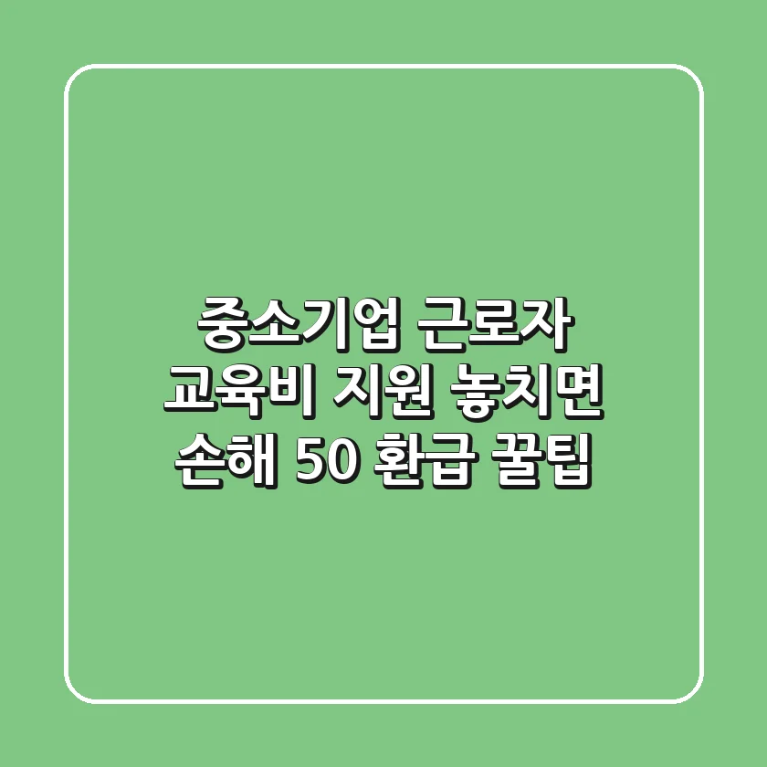 중소기업 근로자 교육비 지원: 놓치면 손해, 50% 환급 꿀팁!