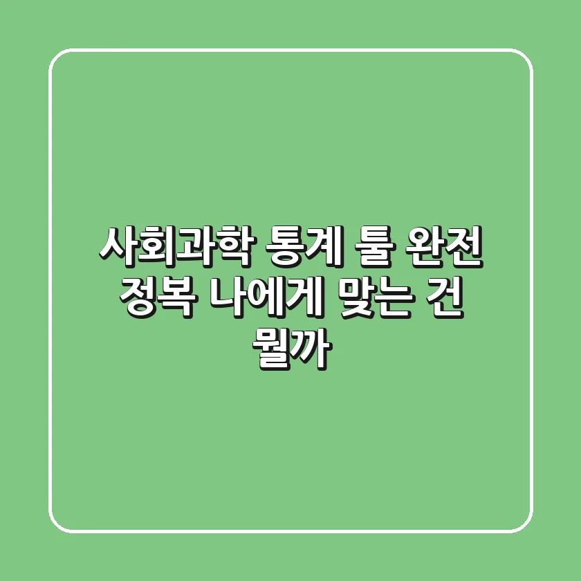사회과학 통계 툴 완전 정복! 나에게 맞는 건 뭘까?
