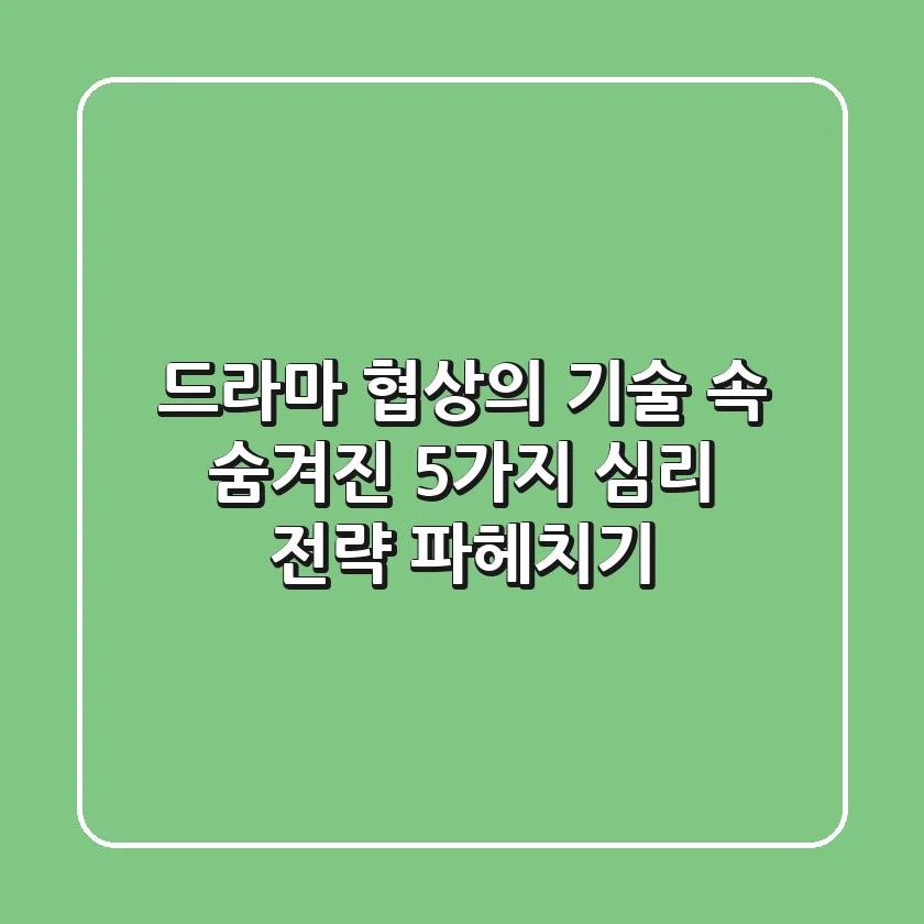 드라마 협상의 기술 속 숨겨진 5가지 심리 전략 파헤치기