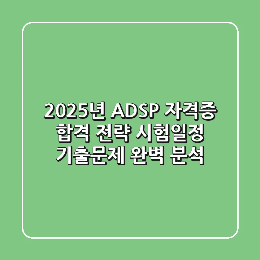 2025년 ADSP 자격증 합격 전략: 시험일정, 기출문제 완벽 분석