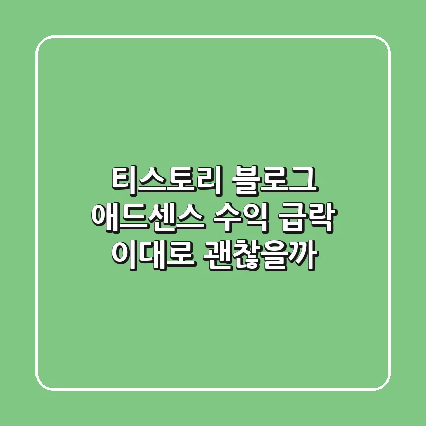 티스토리 블로그 애드센스 수익 급락, 이대로 괜찮을까?