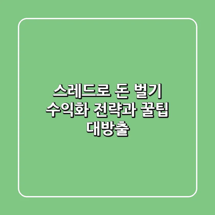 스레드로 돈 벌기: 수익화 전략과 꿀팁 대방출!💰