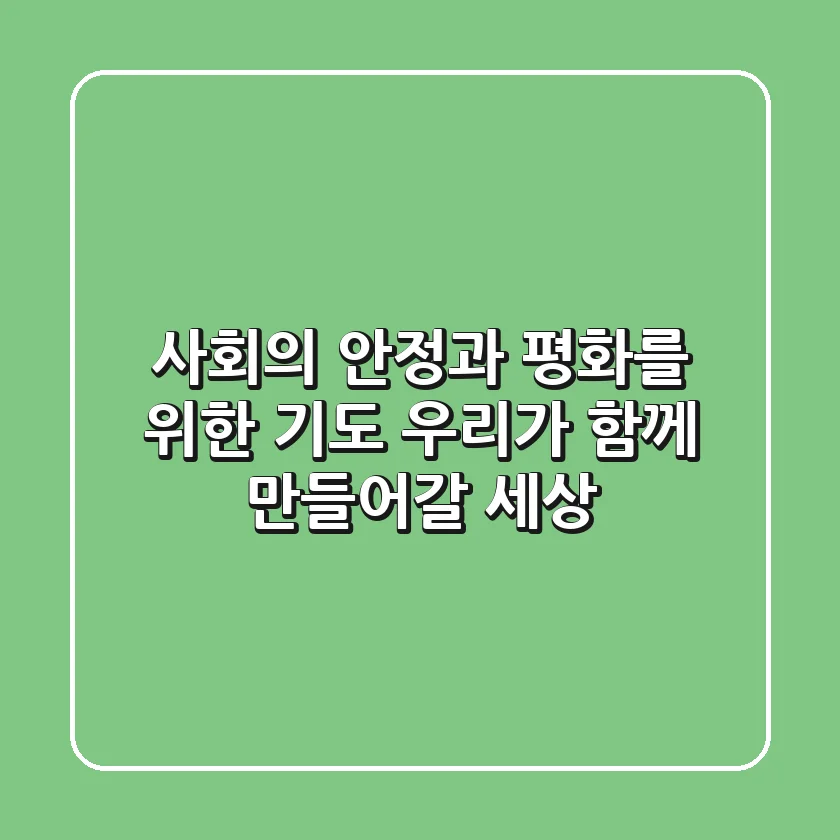 사회의 안정과 평화를 위한 기도: 우리가 함께 만들어갈 세상