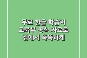 무료 한글 학습지: 교육부 공식 자료로 집에서 똑똑하게!