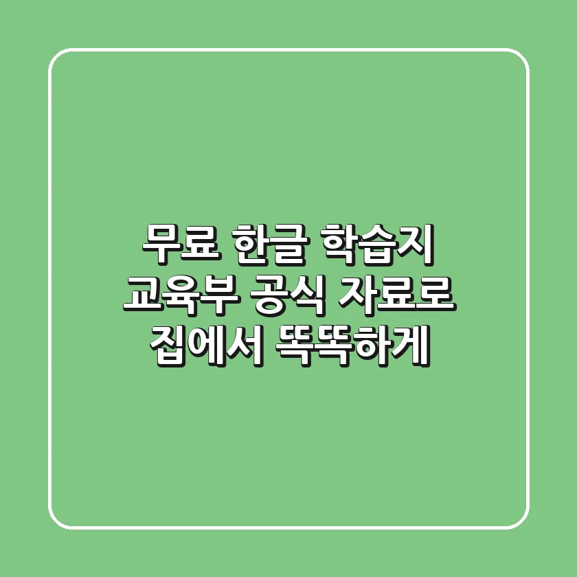 무료 한글 학습지: 교육부 공식 자료로 집에서 똑똑하게!