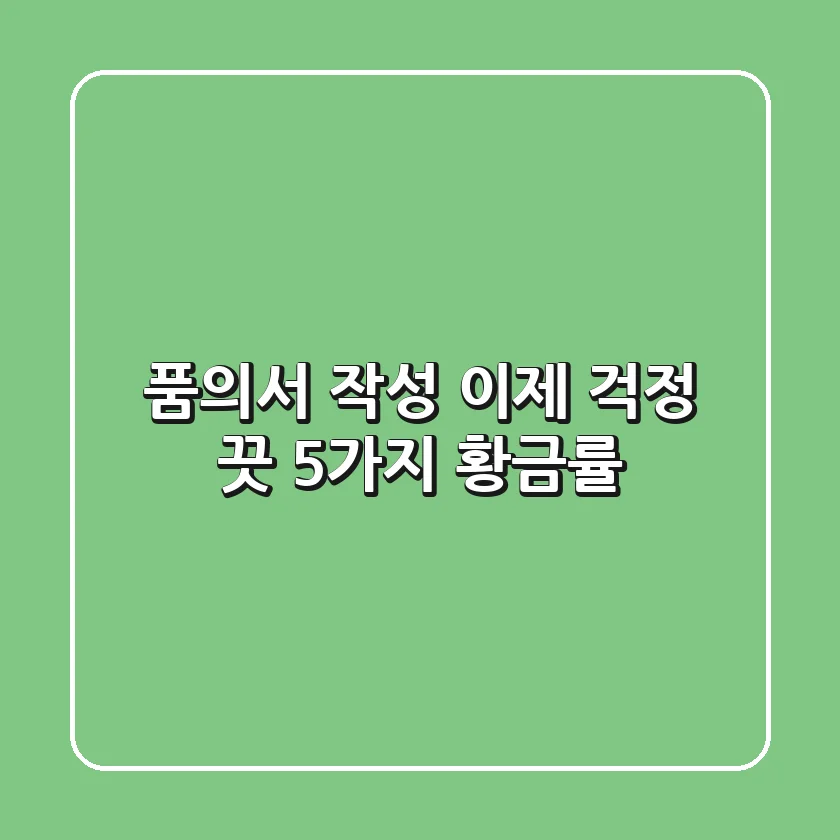 품의서 작성, 이제 걱정 끗! 5가지 황금률💰
