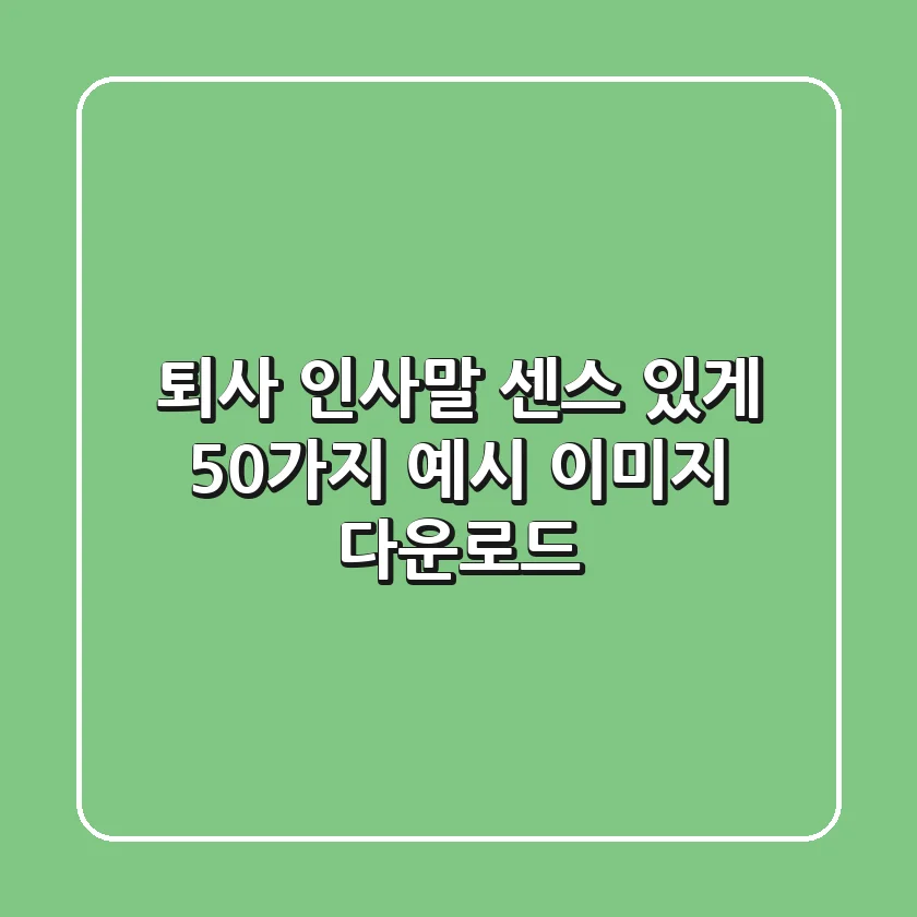 퇴사 인사말, 센스 있게! 50가지 예시 & 이미지 다운로드