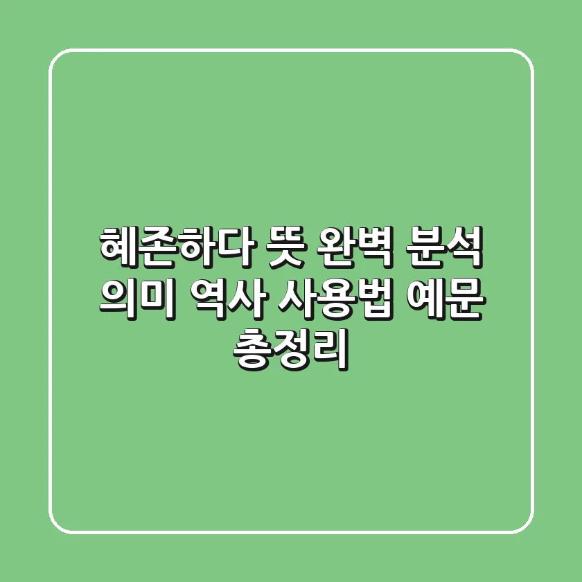 혜존하다 뜻 완벽 분석: 의미, 역사, 사용법, 예문 총정리!