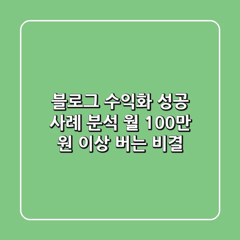 블로그 수익화 성공 사례 분석: 월 100만 원 이상 버는 비결