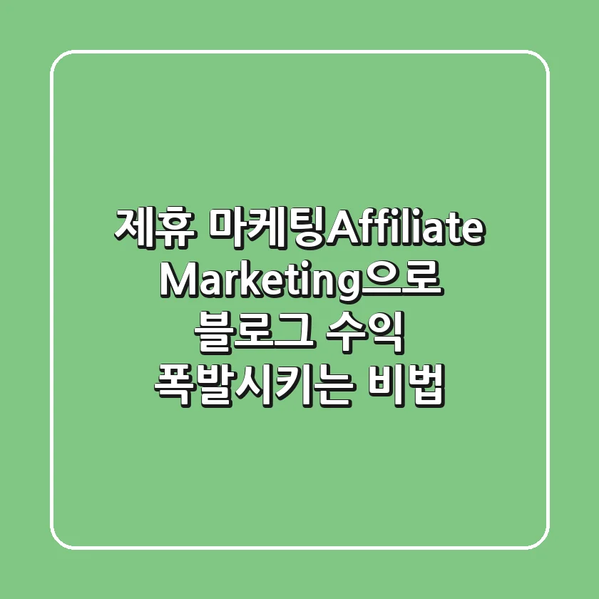 제휴 마케팅(Affiliate Marketing)으로 블로그 수익 폭발시키는 비법🚀