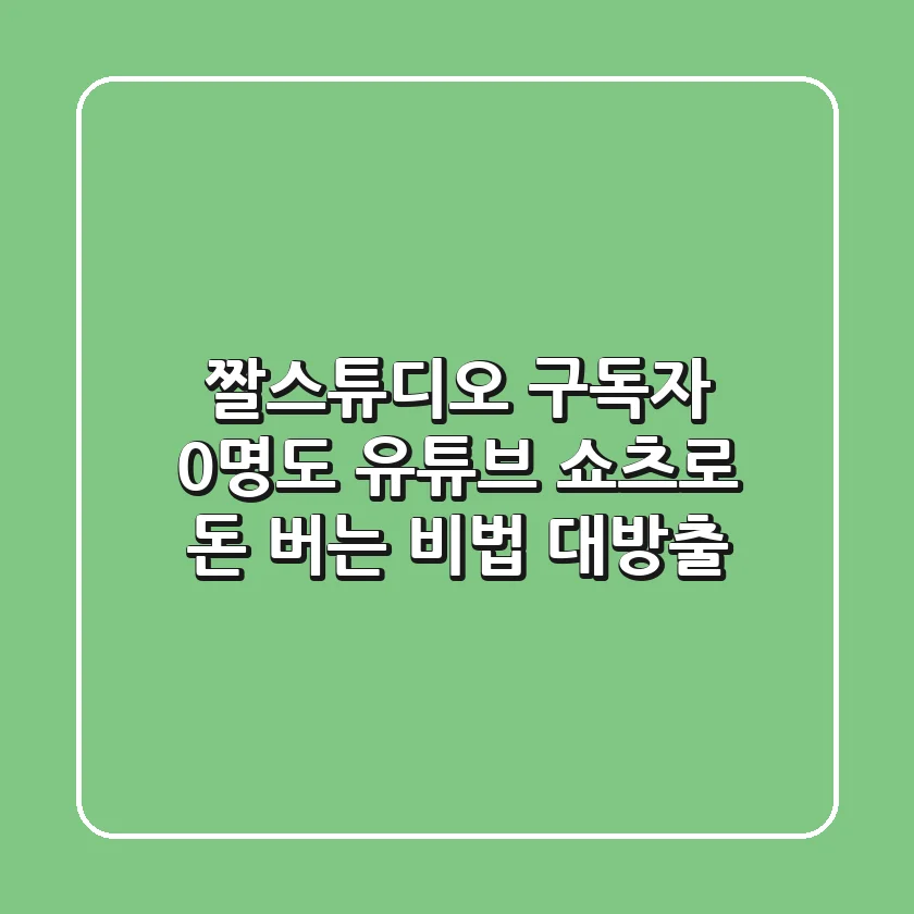 짤스튜디오: 구독자 0명도 유튜브 쇼츠로 돈 버는 비법 대방출!