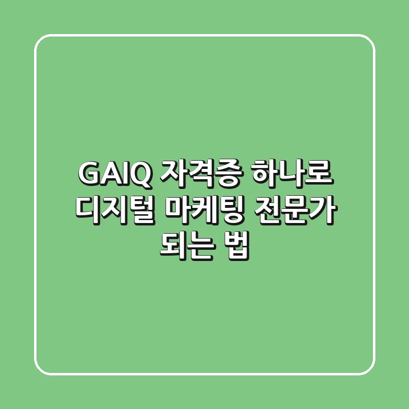 GAIQ 자격증 하나로 디지털 마케팅 전문가 되는 법 ✨