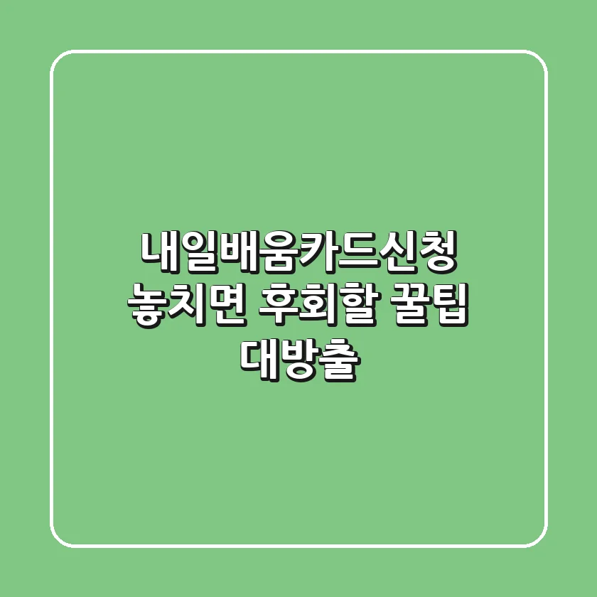 내일배움카드신청, 놓치면 후회할 꿀팁 대방출!