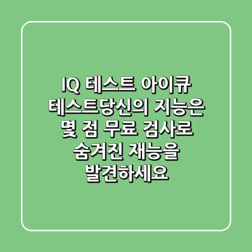 IQ 테스트 (아이큐 테스트)당신의 지능은 몇 점? 무료 검사로 숨겨진 재능을 발견하세요!