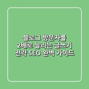 블로그 방문자를 2배로 늘리는 글쓰기 전략 (SEO 완벽 가이드)