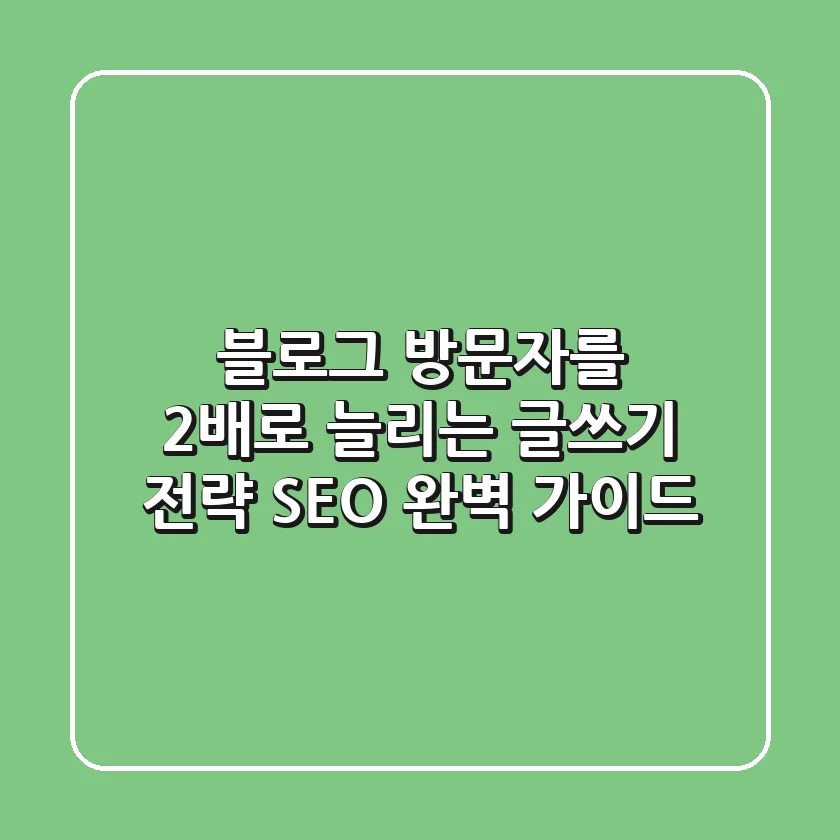 블로그 방문자를 2배로 늘리는 글쓰기 전략 (SEO 완벽 가이드)