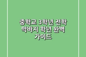 중학교 3학년 전학, 막바지 학년 완벽 가이드!