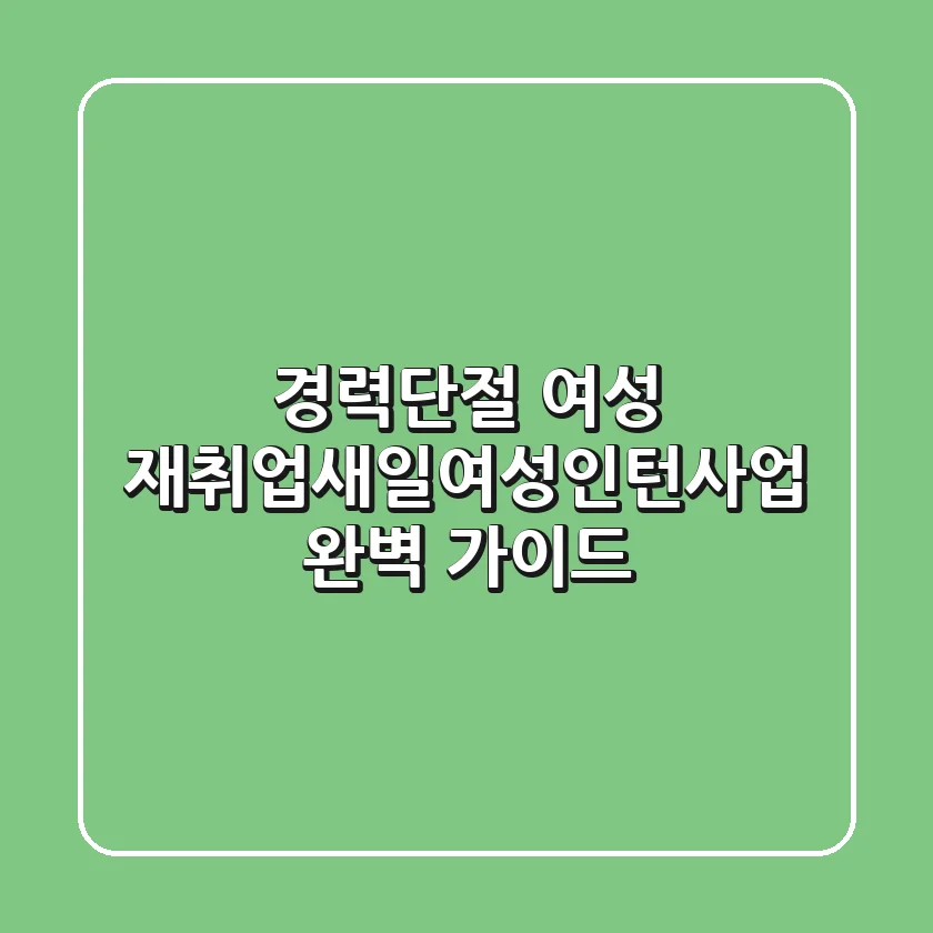 경력단절 여성 재취업!새일여성인턴사업 완벽 가이드